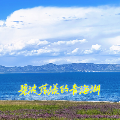 2025环青海湖骑行